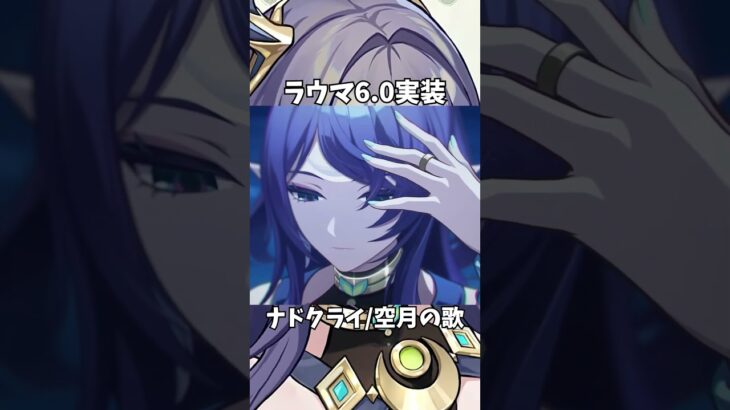 【原神】ラウマの実装が楽しみすぎる件。 #genshinimpact #げんしん   #原神 フリンズ イネファ アイノ ファルカ 空月の歌 Ver5.8 無凸 性能 原石 リークなし