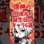 原神の8月後半が誕生日のキャラ6選 #shorts #原神 #genshinimpact