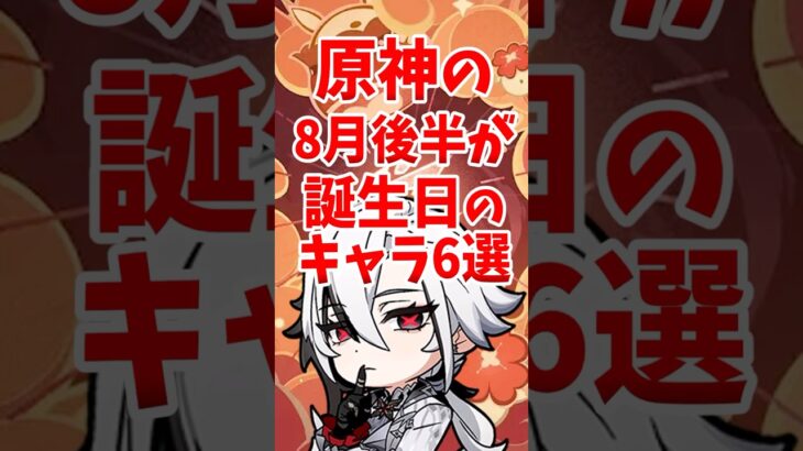 原神の8月後半が誕生日のキャラ6選 #shorts #原神 #genshinimpact