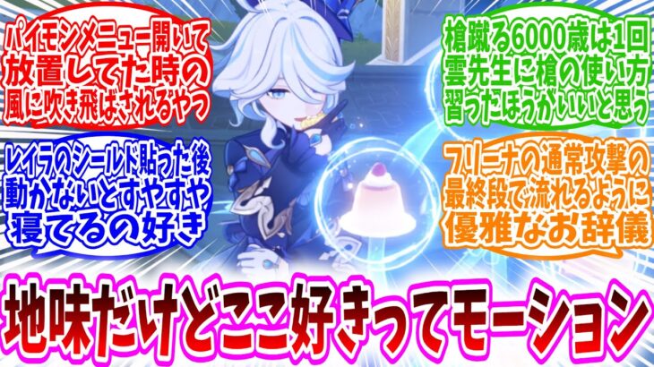 【原神反応集】「原神キャラの地味だけどここが好きってモーションについて語りたい」に対する、旅人達の反応集/パイモンメニュー開いて放置してた時の風に吹き飛ばされるモーションかわいい…