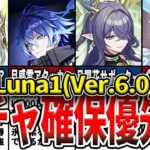 【原神】Luna1(Ver.6.0)のガチャは誰を引くべき？確保優先度ランキングとおすすめの理由、今でも引くべきかをゆっくり解説！【初心者必見！】