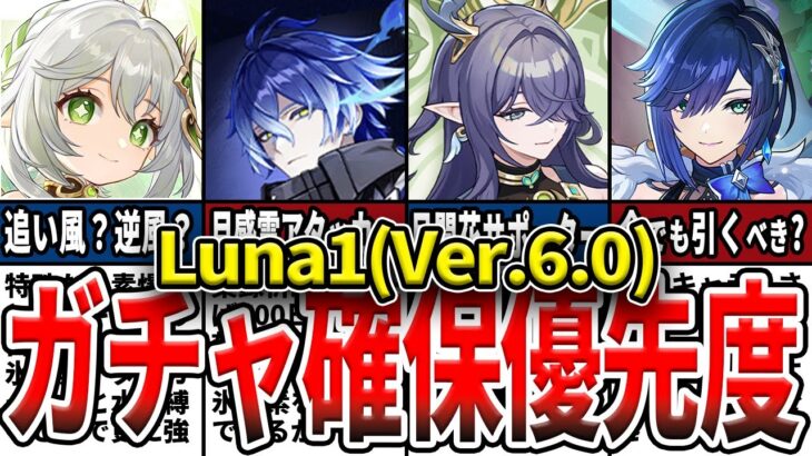 【原神】Luna1(Ver.6.0)のガチャは誰を引くべき？確保優先度ランキングとおすすめの理由、今でも引くべきかをゆっくり解説！【初心者必見！】