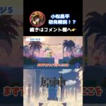 【原神】夏イベ 攻略!?  #小松昌平 #声優 #genshinimpact #shorts #切り抜き