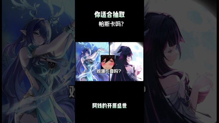 你适合抽取恰斯卡吗？ #原神纳塔 #恰斯卡复刻 #和我一起玩原神吧 #原神攻略