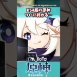 PS4版の原神、ついに終わる…【ガチャ】【祈願】【考察】【ファルカ】【少女】【傀儡】【ドゥリン】【原神反応集】【幻想シアター】【ナドクライ】【幽境の激戦】