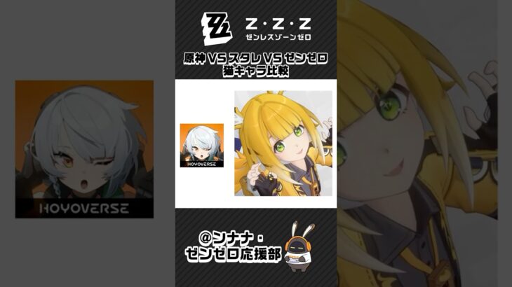 【ゼンゼロ】原神VSスタレVSゼンゼロ猫キャラ比較【ゼンレスゾーンゼロ】