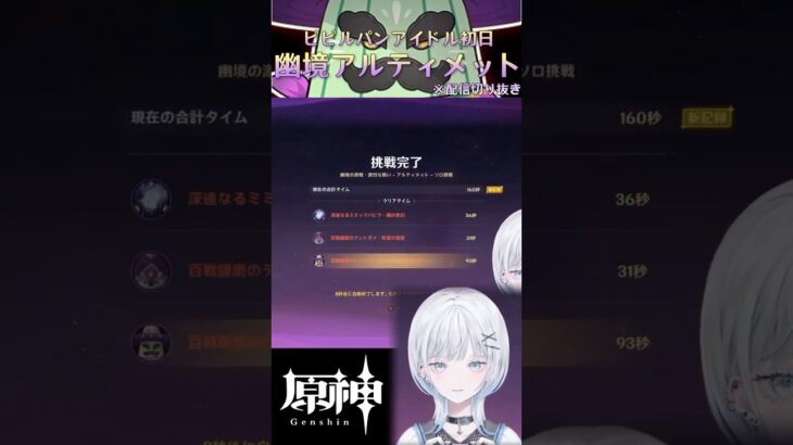 幽境アルティメット初日攻略 -ピピルパンアイドル編-【 #原神 / #GenshinImpact 】