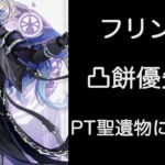 【原神リーク】フリンズ凸餅優先とPT聖遺物について