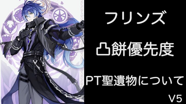 【原神リーク】フリンズ凸餅優先とPT聖遺物について