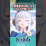 月感電自体は弱いなぁ。イネファが強いだけ【ガチャ】【祈願】【考察】【ファルカ】【少女】【傀儡】【ドゥリン】【原神反応集】【幻想シアター】【ナドクライ】【幽境の激戦】