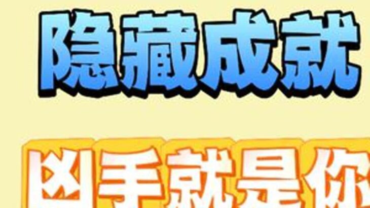 隐藏成就《凶手就是你！》 #原神攻略 #原神纳塔 #原神丝柯克 #丝柯克#丝柯克混剪