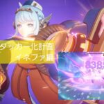 [原神]｢全キャラアタッカー化計画｣イネファ編