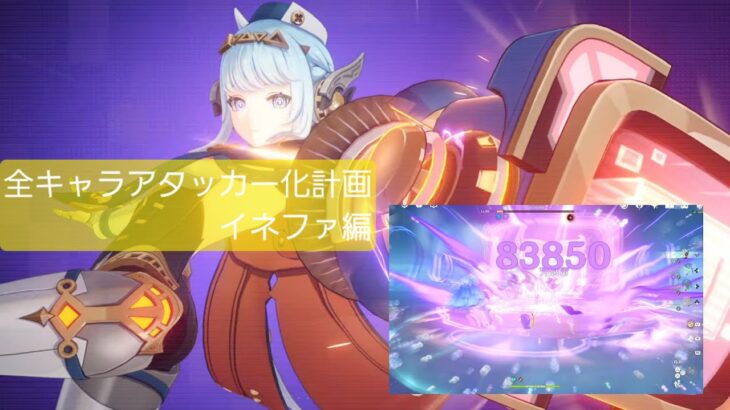 [原神]｢全キャラアタッカー化計画｣イネファ編