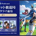 【原神Podcast】テイワット放送局 ナド・クライ通信#1＜前野智昭×村瀬歩×小松昌平×中島愛＞