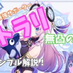 【原神】現在復刻中の最強サポーターシトラリ無凸解説！