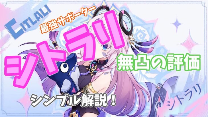 【原神】現在復刻中の最強サポーターシトラリ無凸解説！