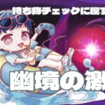 【原神|幽境の激戦】初見攻略【コメント|初見歓迎】