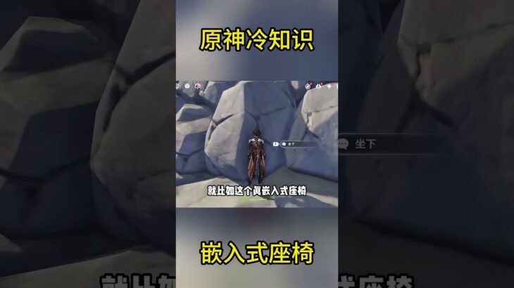 原神冷知识：嵌入式座椅 #冷知识 #原神 #米哈游