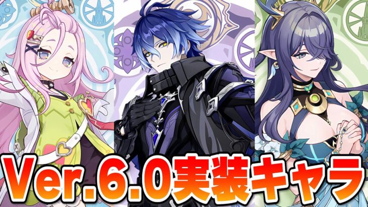 【原神】6.0実装キャラが発表された件について ／ Genshin impact Ver 5.8