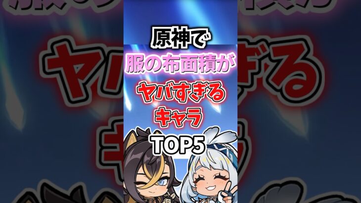 服の布面積がやばすぎるキャラランキング【原神】