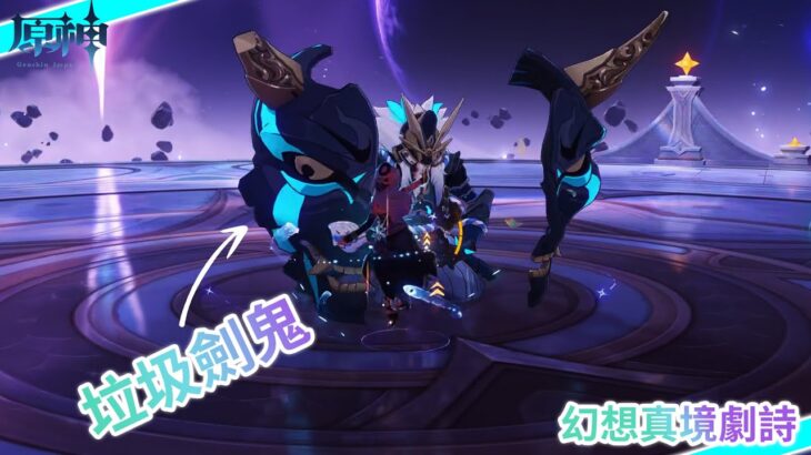 【原神】5.8 幻想真境劇詩 下次也是填非常簡單 | 非攻略 0技術含量 | 1 – 8 -2025 |