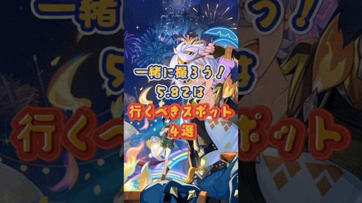 行くべきスポット4選！交換コード：GWLNZT2F53CO  #原神 #genshinimpact #genshinada