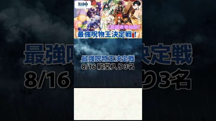 【原神】最強呪物王決定戦 8.16 殿堂入り【呪物】【聖遺物鑑賞】#原神 #聖遺物鑑賞 #呪物 #genshinimpact #最強呪物王決定戦