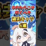 【原神】今だからこそ引くべき過去キャラ6選 #原神 #genshinimpact