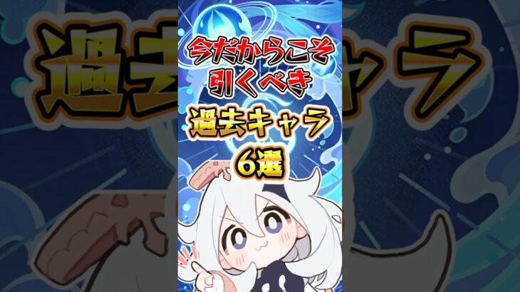 【原神】今だからこそ引くべき過去キャラ6選 #原神 #genshinimpact