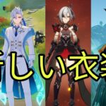 新スキン登場！！！どのキャラがもらえる？そして無料で入手する方法は？【原神/げんしん】