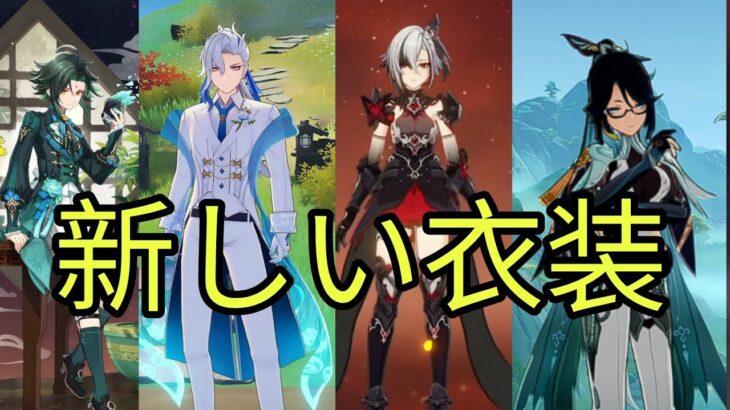 新スキン登場！！！どのキャラがもらえる？そして無料で入手する方法は？【原神/げんしん】