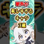 【原神】歌声が美しすぎるキャラ3選 #原神 #genshinimpact