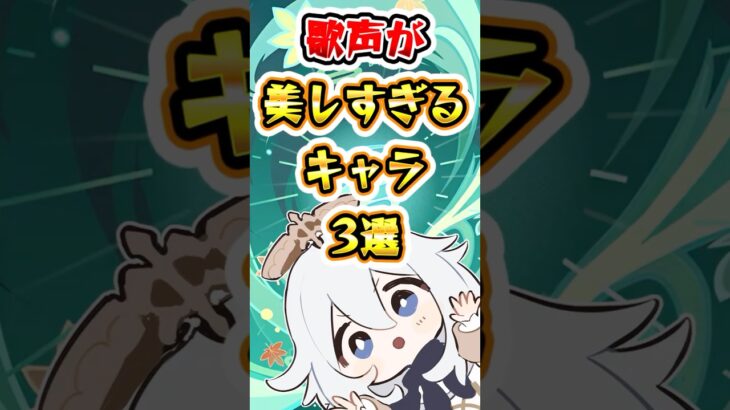 【原神】歌声が美しすぎるキャラ3選 #原神 #genshinimpact