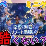 【原神】夏イベのミニゲーム、酷くない？