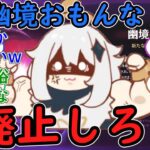【原神】幽境おもんな！廃止しろ！