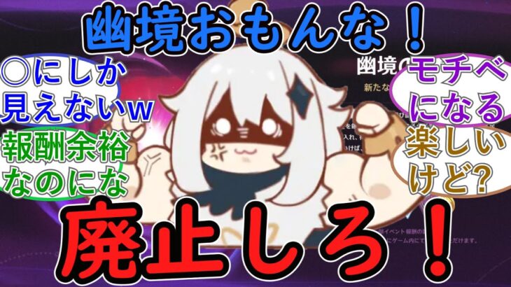 【原神】幽境おもんな！廃止しろ！