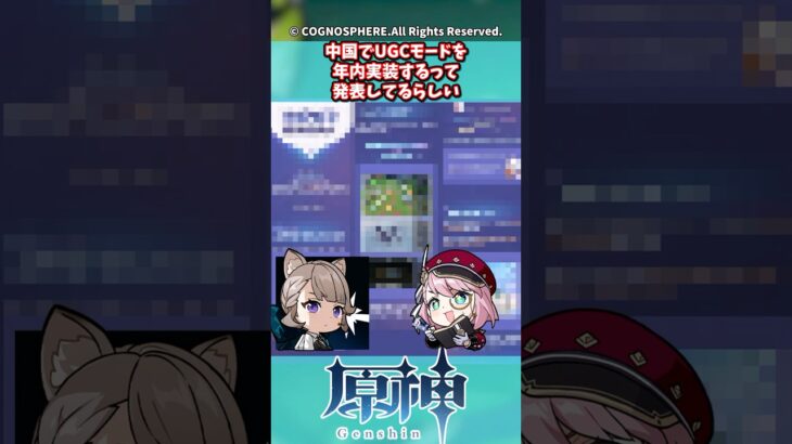 中国でUGCモード年内実装するって発表してるらしい【ガチャ】【祈願】【考察】【ファルカ】【少女】【傀儡】【ドゥリン】【原神反応集】【幻想シアター】【ナドクライ】【幽境の激戦】
