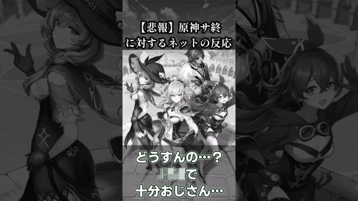 【悲報】原神、遂にあのゲーム機でのサービスが終了に…！【ネットの反応集】【まとめ】【ゲーム PS4 PS5】【ガチャ】#game #shorts