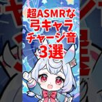 超ASMRな弓キャラチャージ音3選 #shorts #原神 #genshinimpact #ゴロー #シグウィン #アンバー