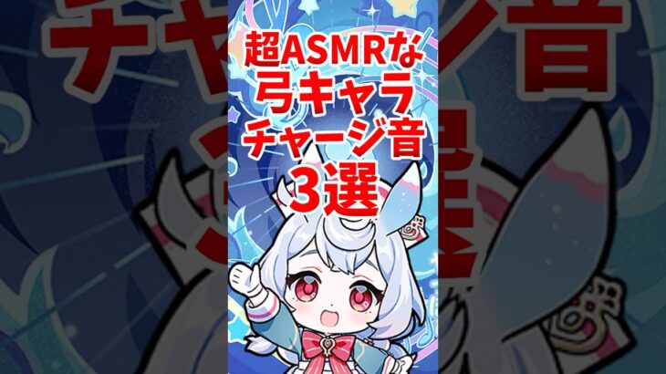 超ASMRな弓キャラチャージ音3選 #shorts #原神 #genshinimpact #ゴロー #シグウィン #アンバー
