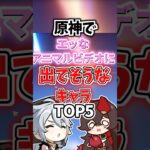 えっなアニマルビデオに出てそうなキャラランキング【原神】