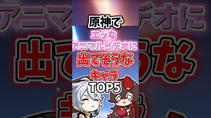 えっなアニマルビデオに出てそうなキャラランキング【原神】