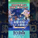 これまでの夏イベ、どれが一番よかった？【ガチャ】【祈願】【考察】【ファルカ】【少女】【傀儡】【ドゥリン】【原神反応集】【幻想シアター】【ナドクライ】【幽境の激戦】