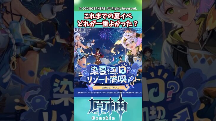 これまでの夏イベ、どれが一番よかった？【ガチャ】【祈願】【考察】【ファルカ】【少女】【傀儡】【ドゥリン】【原神反応集】【幻想シアター】【ナドクライ】【幽境の激戦】