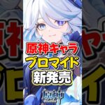 【原神】全国のファミマでフォンテーヌキャラのブロマイドが新発売！【ゆっくり実況】#原神 #genshinimpact #げんしん