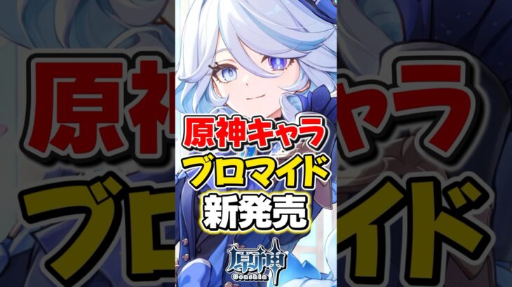 【原神】全国のファミマでフォンテーヌキャラのブロマイドが新発売！【ゆっくり実況】#原神 #genshinimpact #げんしん