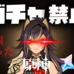 【原神】原石縛り1年間!?ガチャ何連分貯まったのか… #ガチャ禁