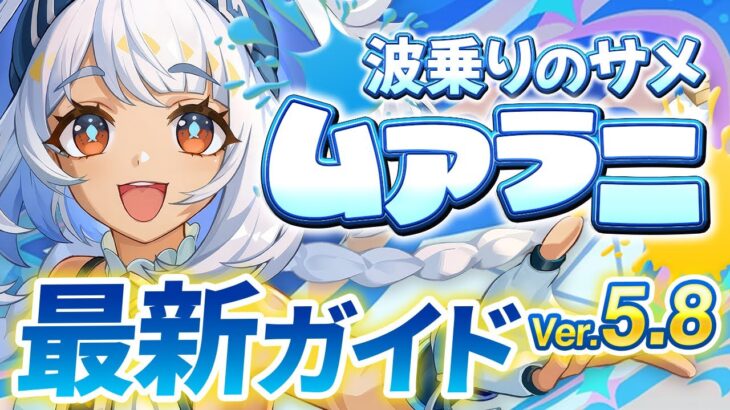 【原神】超火力蒸発アタッカー！「ムアラニ」Ver5.8最新解説！おすすめ武器・聖遺物・パーティ・目標ステータス【げんしん】