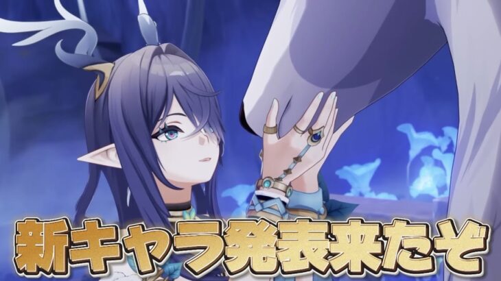 【#原神 】ナドクライのトップバッター新キャラ1人目発表来たぞ！【概要欄読んでね】