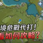 🔴【原神】幽境危戰深淵開打! 令無數玩家貢獻歸0哭天吶喊!  來看如何攻略? 也歡迎委託代打!